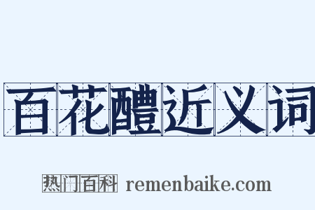 百花醴近义词是什么意思的图片